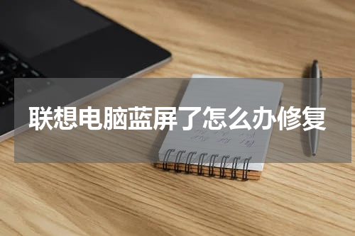 联想电脑蓝屏了怎么办修复