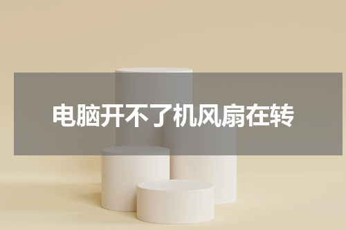 电脑开不了机风扇在转