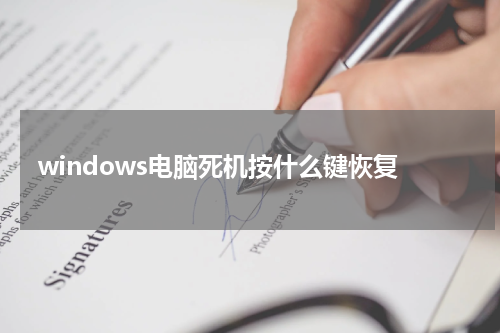 windows电脑死机按什么键恢复