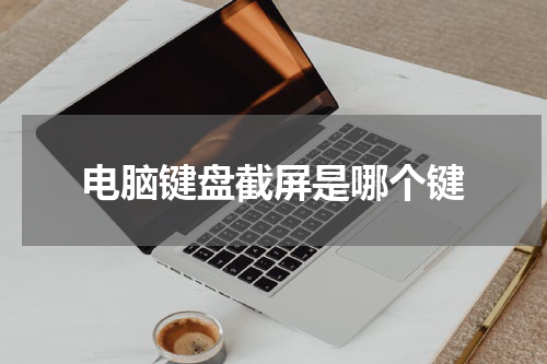 电脑键盘截屏是哪个键