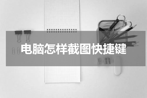 电脑怎样截图快捷键