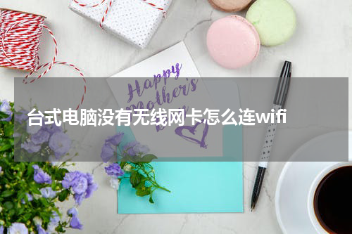 台式电脑没有无线网卡怎么连wifi
