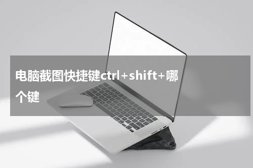 电脑截图快捷键ctrl+shift+哪个键