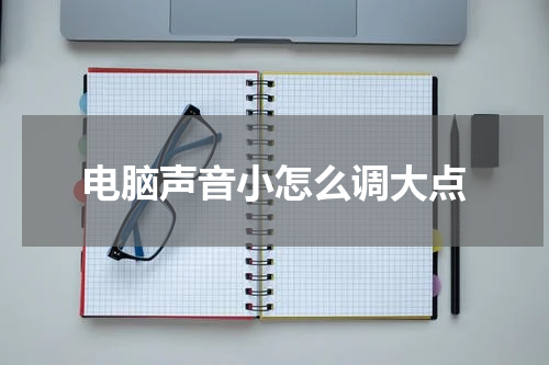 电脑声音小怎么调大点