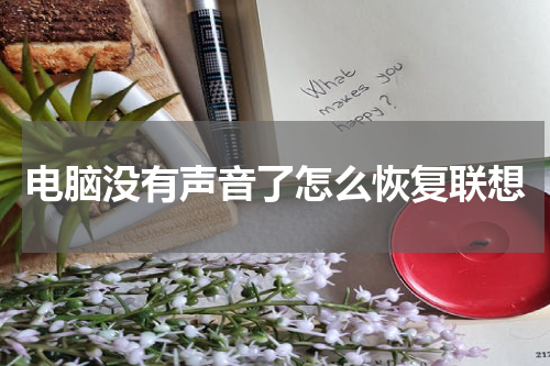 电脑没有声音了怎么恢复联想