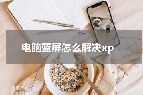 电脑蓝屏怎么解决xp