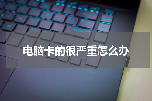 电脑卡的很严重怎么办