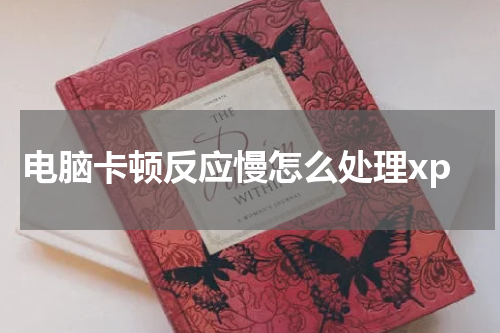 电脑卡顿反应慢怎么处理xp