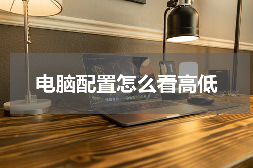 电脑配置怎么看高低