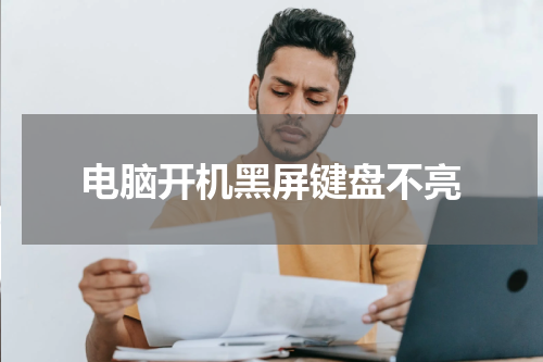 电脑开机黑屏键盘不亮