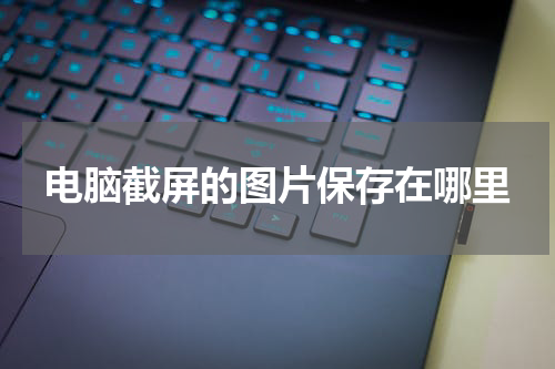 电脑截屏的图片保存在哪里