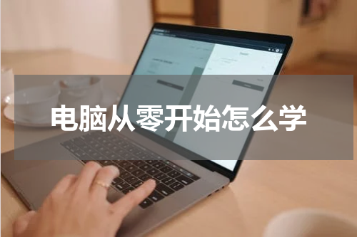 电脑从零开始怎么学