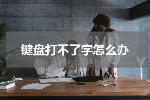 键盘打不了字怎么办
