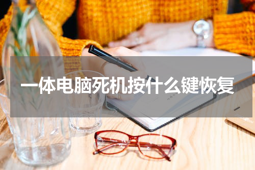 一体电脑死机按什么键恢复