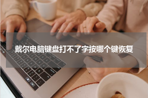 戴尔电脑键盘打不了字按哪个键恢复