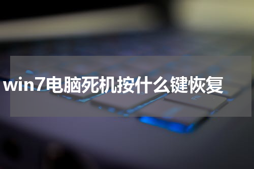win7电脑死机按什么键恢复