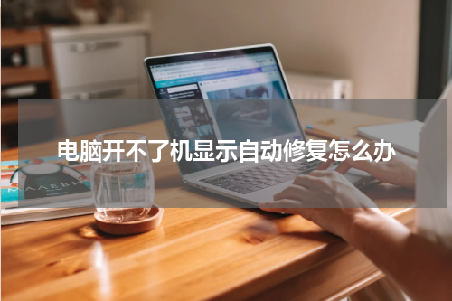 电脑开不了机显示自动修复怎么办