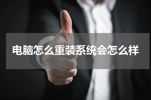 电脑怎么重装系统会怎么样