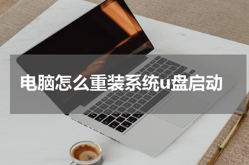 电脑怎么重装系统u盘启动