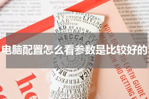 电脑配置怎么看参数是比较好的