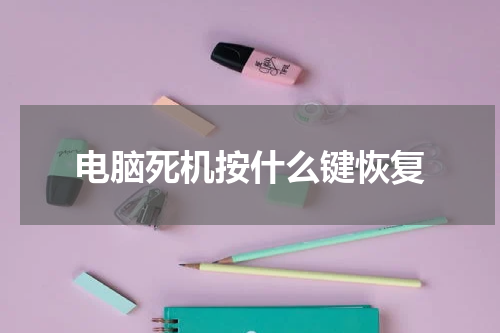 电脑死机按什么键恢复