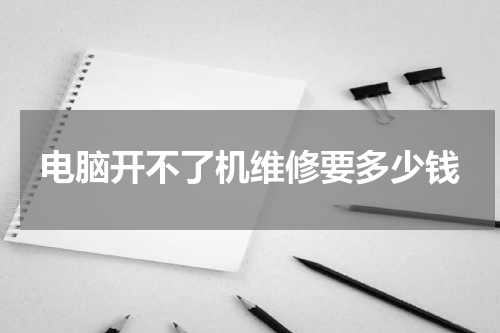 电脑开不了机维修要多少钱