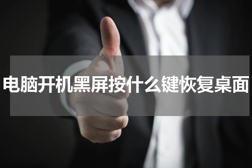 电脑开机黑屏按什么键恢复桌面