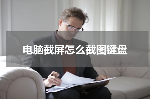 电脑截屏怎么截图键盘