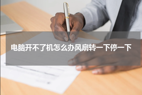 电脑开不了机怎么办风扇转一下停一下
