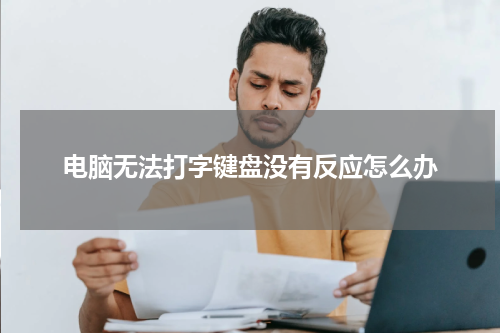 电脑无法打字键盘没有反应怎么办