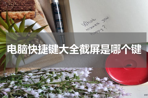 电脑快捷键大全截屏是哪个键
