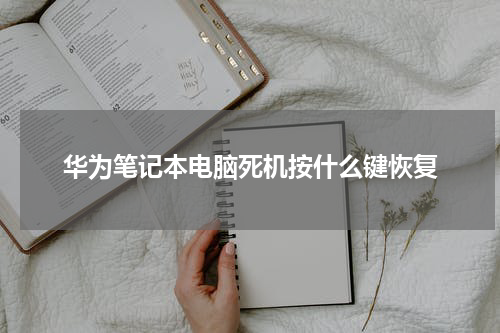 华为笔记本电脑死机按什么键恢复