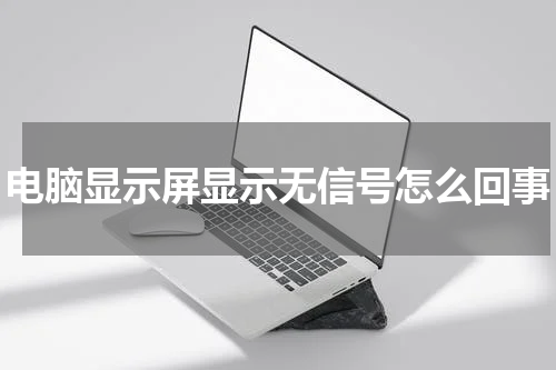电脑显示屏显示无信号怎么回事