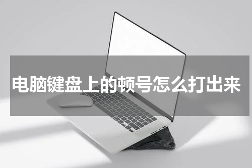 电脑键盘上的顿号怎么打出来