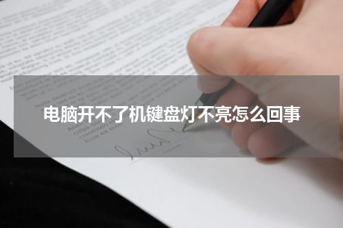电脑开不了机键盘灯不亮怎么回事