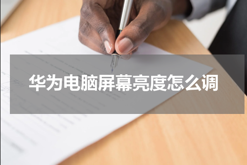 华为电脑屏幕亮度怎么调