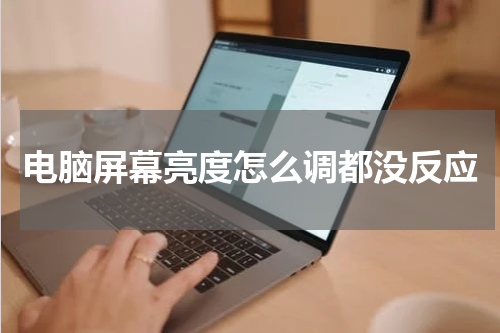电脑屏幕亮度怎么调都没反应