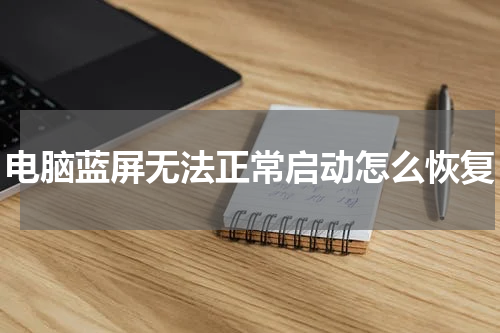 电脑蓝屏无法正常启动怎么恢复