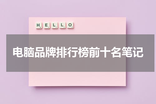 电脑品牌排行榜前十名笔记