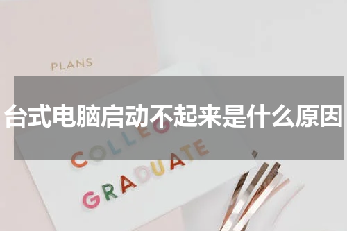 台式电脑启动不起来是什么原因