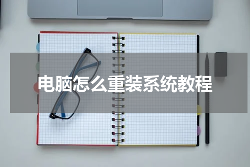 电脑怎么重装系统教程