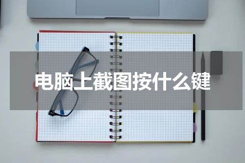 电脑上截图按什么键