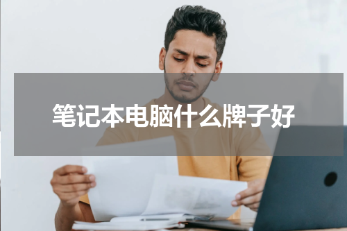 笔记本电脑什么牌子好