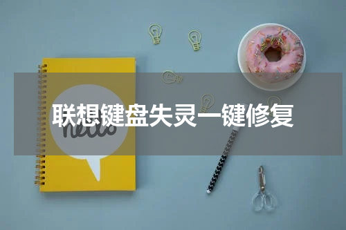 联想键盘失灵一键修复