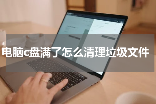 电脑c盘满了怎么清理垃圾文件