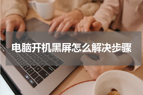 电脑开机黑屏怎么解决步骤