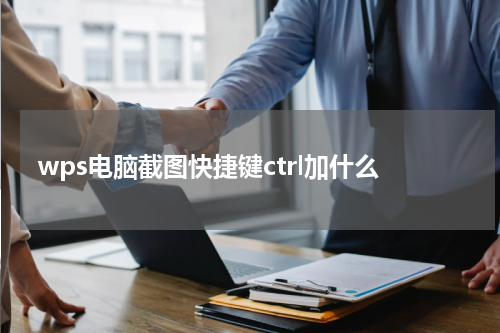 wps电脑截图快捷键ctrl加什么