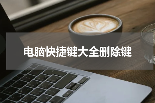 电脑快捷键大全删除键