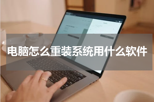电脑怎么重装系统用什么软件