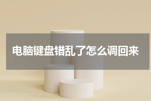 电脑键盘错乱了怎么调回来